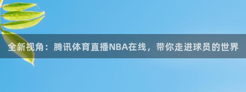 飞球直播足球：全新视角：腾讯体育直播NBA在线，带你走进球员的世界