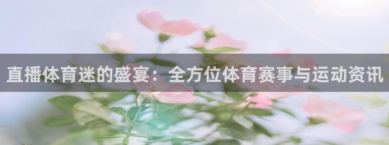 飞球直播app：直播体育迷的盛宴：全方位体育赛事与运动资讯