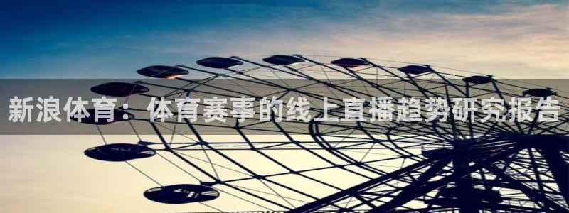 飞球直播nba：新浪体育：体育赛事的线上直播趋势研究报告