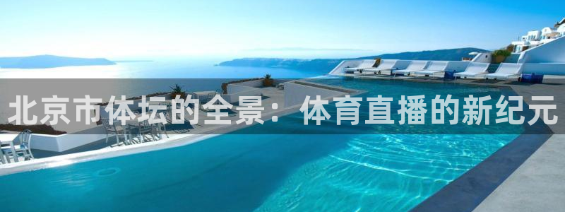 飞球直播ufc：北京市体坛的全景：体育直播的新纪元