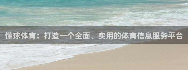 飞球直播安卓版免费下载：懂球体育：打造一个全面、实用的体育信息服务平台