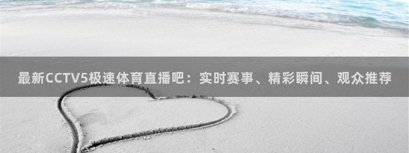 飞球直播app免费版下载安装：最新CCTV5极速体育直播吧：实时赛事、精彩瞬间、观众推荐