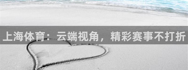 飞球直播免费观看nba：上海体育：云端视角，精彩赛事不打折